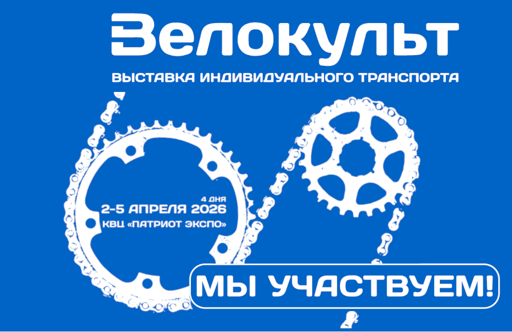 Велокульт 2026
