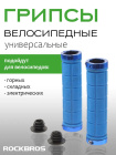 Грипсы ROCKBROS BT1011 с замком; синий / синий 4