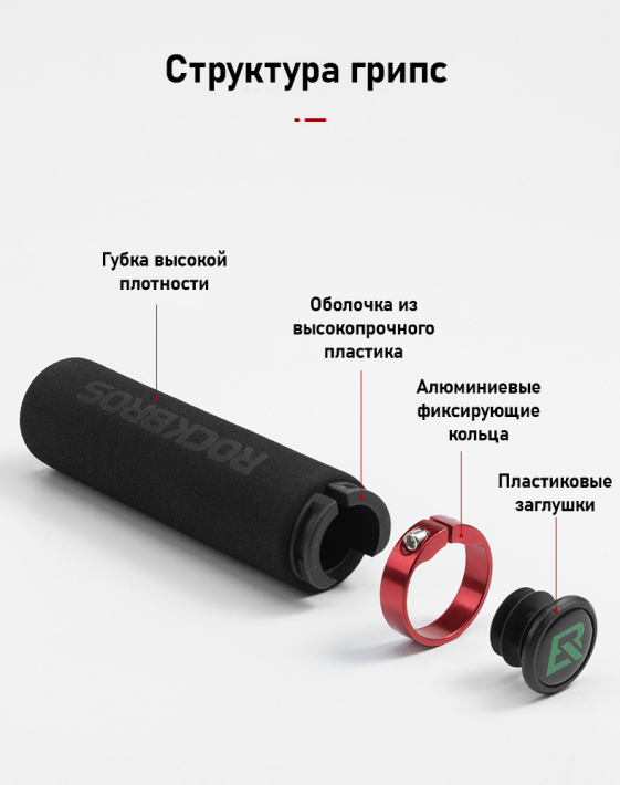 Грипсы с Rockbros черные c красными замками. Арт. RB_BT1001BKRD 10