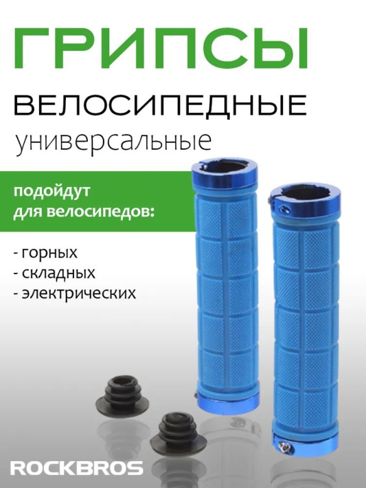Грипсы ROCKBROS BT1011 с замком; синий / синий 4